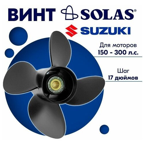Винт гребной SOLAS для моторов Suzuki/Johnson 14,5 x 17 150-300 л. с.