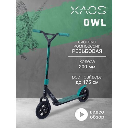 Самокат трюковый XAOS Owl 200 мм