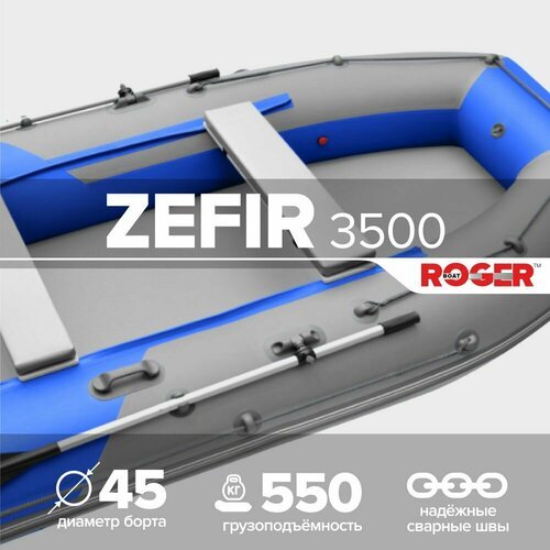 Лодка надувная ПВХ под мотор ROGER Zefir 3500, лодка роджер НДНД с ковриком призма (серый-синий комби)