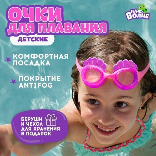 Очки для плавания На волне 'Ракушки', детские, розовые