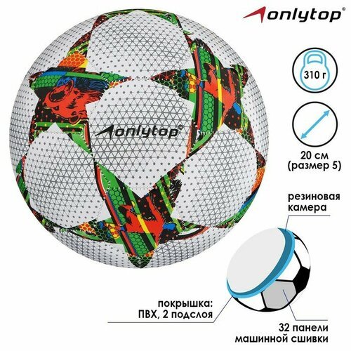 ONLYTOP Мяч футбольный ONLYTOP, ПВХ, машинная сшивка, 32 панели, размер 5, 310 г