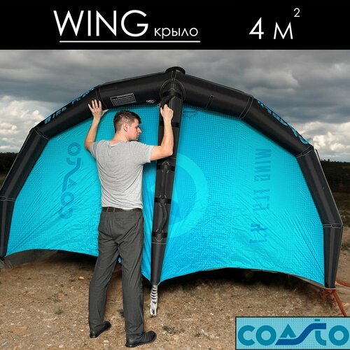 Wing Coasto 4.1M Крыло винг надувное для сапборда