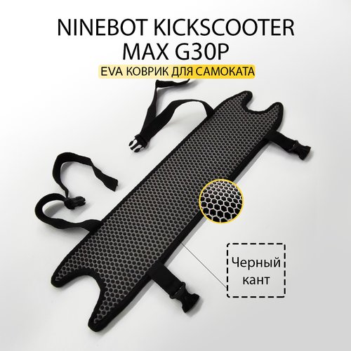 EVA коврик NINEBOT KICKSCOOTER MAX G30P / накладка на деку