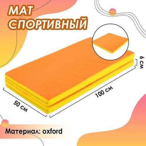 ONLITOP Мат ONLITOP, 100х100х6 см, 1 сложение, цвет жёлтый/оранжевый