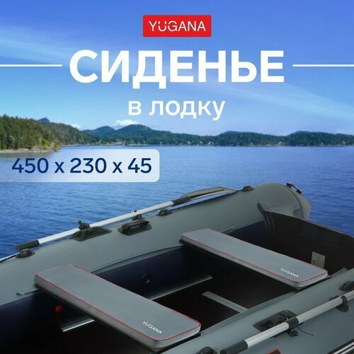 YUGANA Сиденье в лодку YUGANA, цвет серый, 450 x 230 x 45 мм