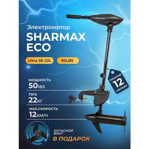Электромотор / электрический лодочный мотор SHARMAX ECO SE-22L (50LBS) подвесной