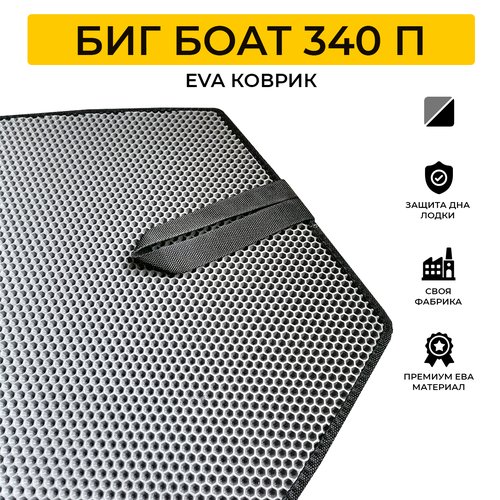 ЭВА коврик для лодки пвх BIG BOAT 340 P (Биг Боат 340 П)