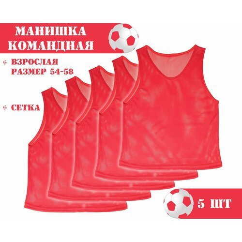Манишка футбольная сетчатая (взрослая) красная (5 шт в упаковке) размер 54-58