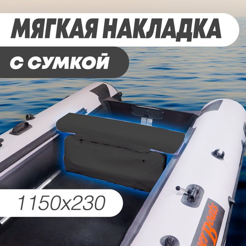 Мягкая накладка на сидение (банку) с сумкой для лодки ПВХ (1 шт), черный, 1150х230х50