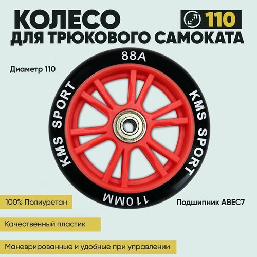Колесо для трюкового самоката KMS, 110 мм, с подшипниками ABEC-7 пластиковый диск