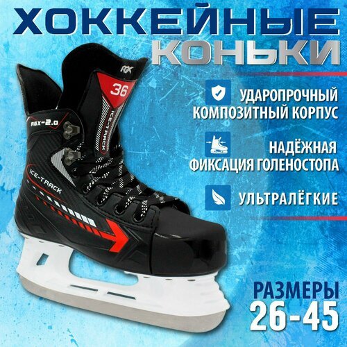 Хоккейные коньки RGX-2.0 ICE-Track Размер 37