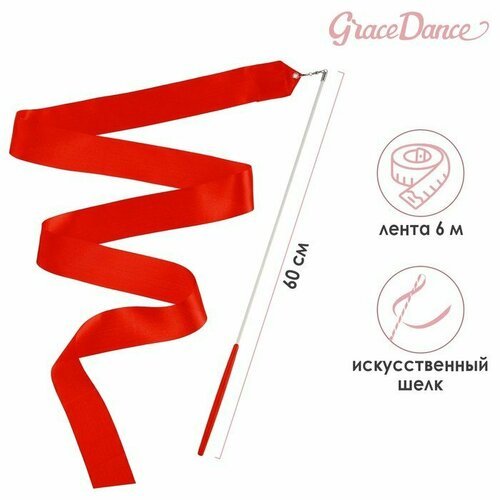 Лента для художественной гимнастики с палочкой Grace Dance, 6 м, цвет красный (комплект из 8 шт)
