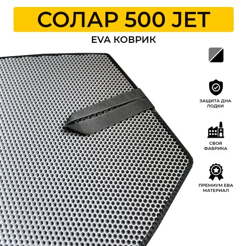 ЭВА коврик для лодки пвх SOLAR 500 JET (Солар 500 jet)
