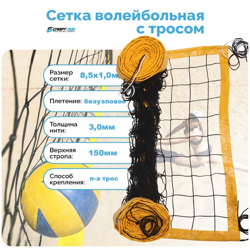 Сетка для пляжного волейбола с тросом размер 1*8,5 м толщина нити 3,0 мм для игры на волейбольной площадке на улице черная