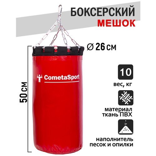 Боксерский мешок Стандарт 10кг (песок + опилки) красный