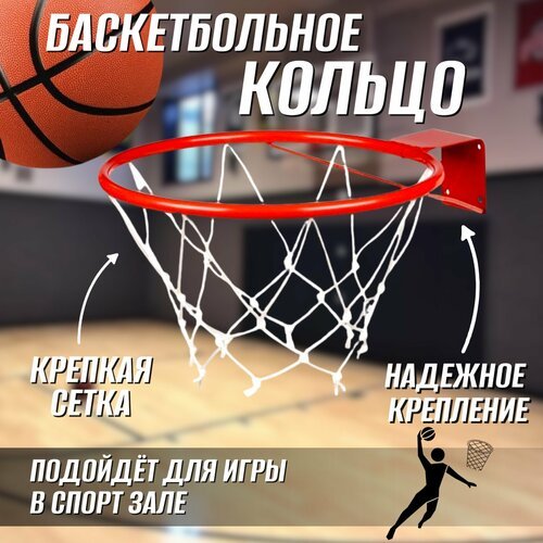 Корзина для баскетбола усиленная под большой мяч, Баскетбольное кольцо для мяча №5-7, диаметр 38см