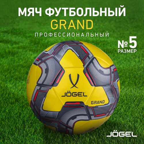 Мяч футбольный Jogel Grand, размер 5, желтый
