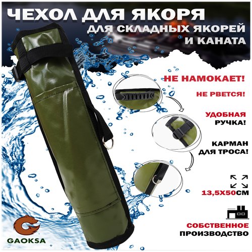 Чехол для якоря с карманом ПВХ GAOKSA / Гаокса, сумка для рыбалки хаки, 50*13,5 см