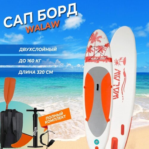 Сап борд / Полный комплект / Sup Board WALAW 320 см, размер 320x81x15, цвет: оранжевый, до 160 кг