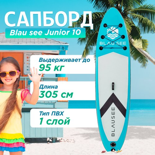 Сап борд детский однослойный надувной для плаванья BLAU SEE Junior 10 Доска SUP board / Сапборд (комплект) с насосом и веслом