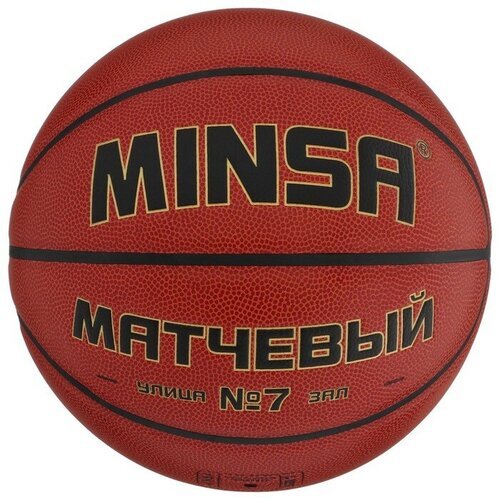Баскетбольный мяч MINSA, матчевый, microfiber PU, клееный, 8 панелей, р. 7