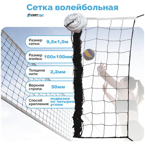 Волейбольная сетка 9,5 м для улицы нить 2,2 мм