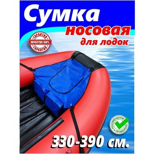 Средняя носовая сумка синяя для лодки 3.3-3.9 м
