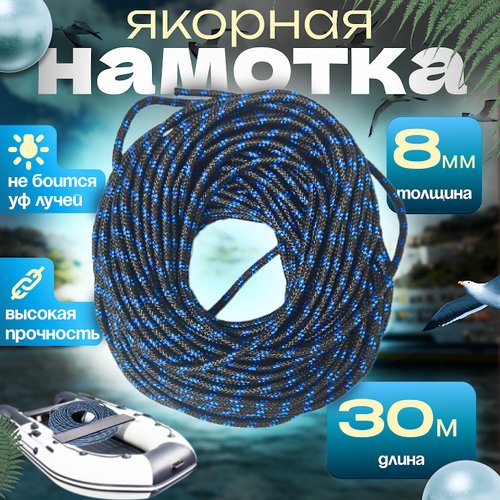 Якорная веревка, диаметр 8 мм длина 30 м, синяя намотка, шнур якорный полипропиленовый, плетеный, фал лодочный