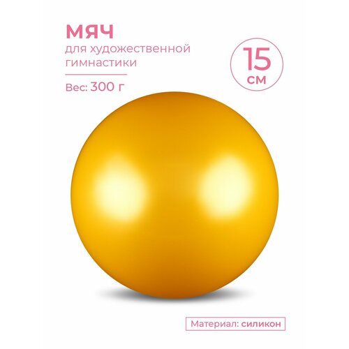 Мяч для художественной гимнастики MARK19 силикон Металлик 300 г AB2803 15 см Желтый