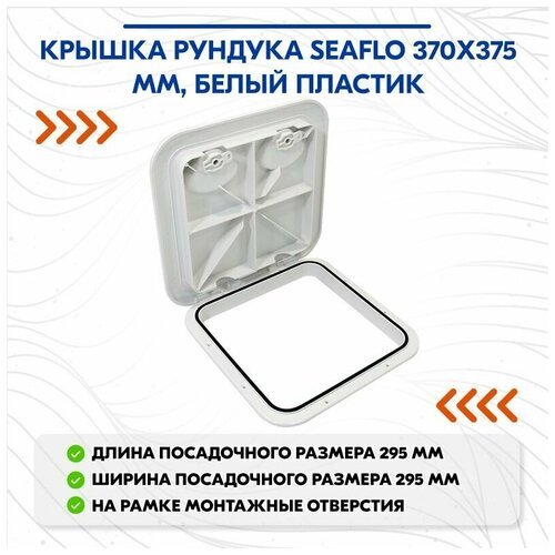 Крышка рундука SEAFLO 370x375мм, белый пластик