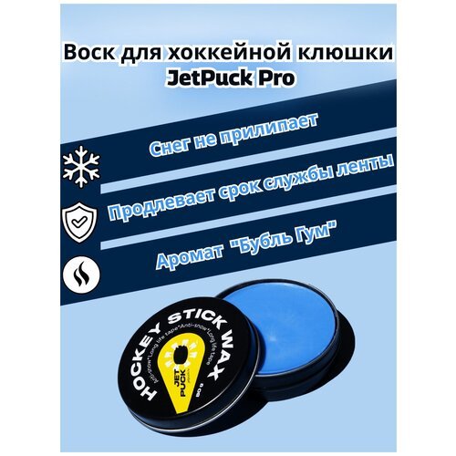 JetPuck / Воск хоккейный для крюка клюшки