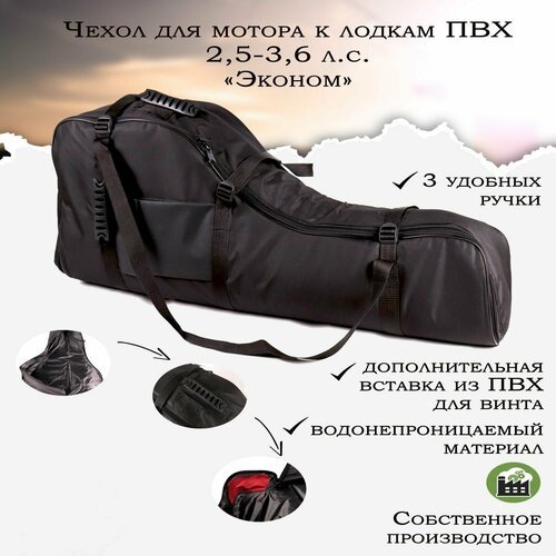 Чехол для лодочного мотора 'Эконом' GAOKSA 2,5-3,6 л. с, черная сумка для мотора лодки пвх