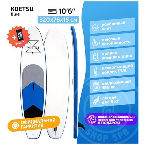 Надувная SUP дoска/ Sup board/ Sup доска/ Сап доска / Надувная доска для SUP-бординга Koetsu Azure 10.6 с насосом, веслом и страховочным лишем