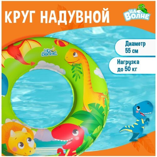 Круг надувной для плавания детский, диаметр 55 см
