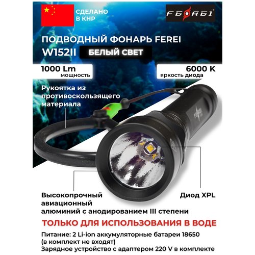 Фонарь подводный FEREI W152II, белый свет, 1000Lm, 6000K