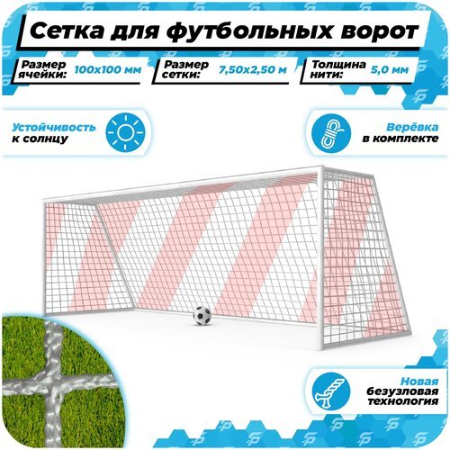 Сетка для больших футбольных ворот 7,5 на 2,5 красная нить 5,0 мм веревка в комплекте