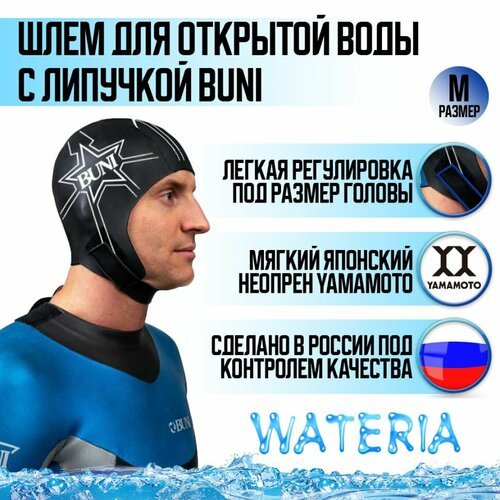 Шлем для триатлона и плавания BUNI, 3 мм (с липучкой) Black M