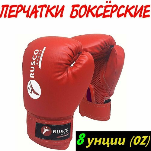 Перчатки боксерские Rusco, размер 8 унции (8 oz), цвет красный, пара