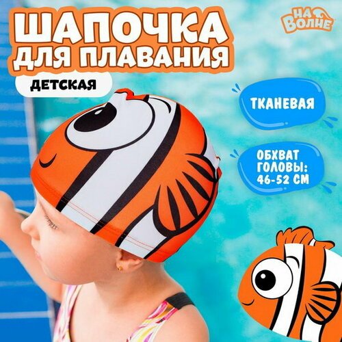 Шапочка для плавания детская 'Рыбка', тканевая, обхват 46-52 см, цвет оранжевый