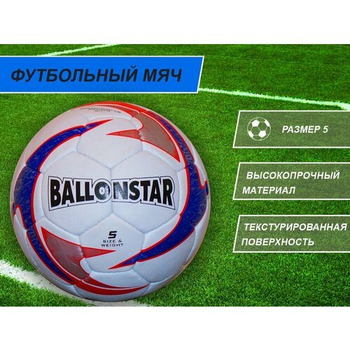 Футбольный мяч Ballonstar #00912