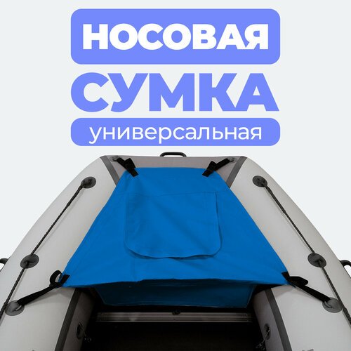 Носовая сумка (рундук) для лодки из ПВХ универсальная синяя