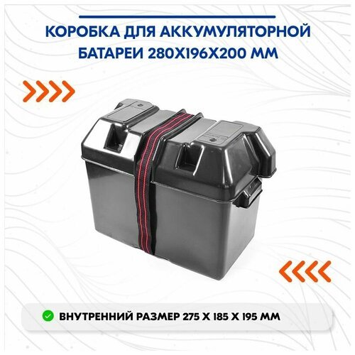Коробка для аккумуляторной батареи 280х196х200 мм
