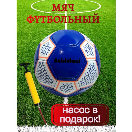 Футбольный мяч детский синий