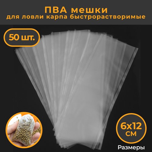 ПВА мешки быстрорастворимые 6х12см 50 шт. для рыбалки / Карповый PVA мешок 60х120 мм / PVA BAG для стик микса / ПВА пакет (пакеты) для ловли карпа