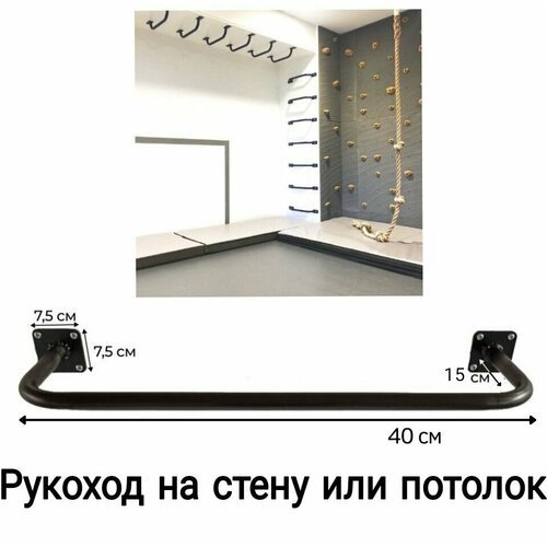 Рукоход на стену или потолок стальной сварной черный 1 шт (40х15 см)