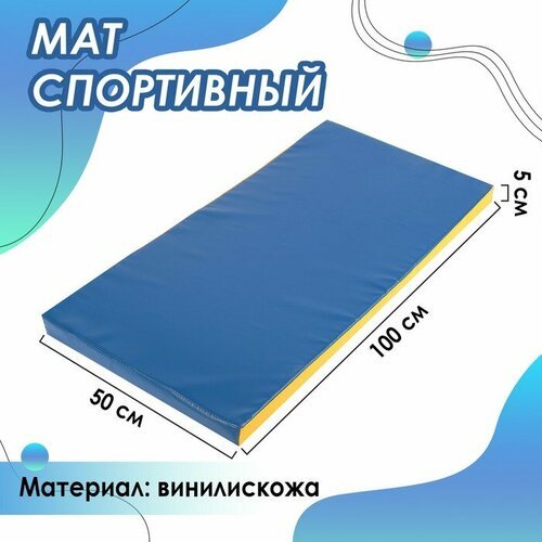 Мат Sima-land 100х50х5 см, винилискожа, цвет синий, желтый (3309587)