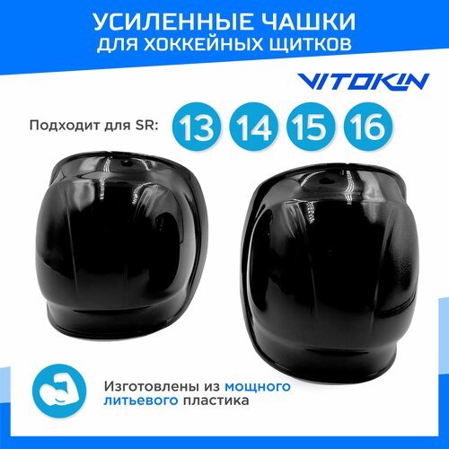 Чашки для хоккейных щитков пластиковые SR 13-16, VITOKIN