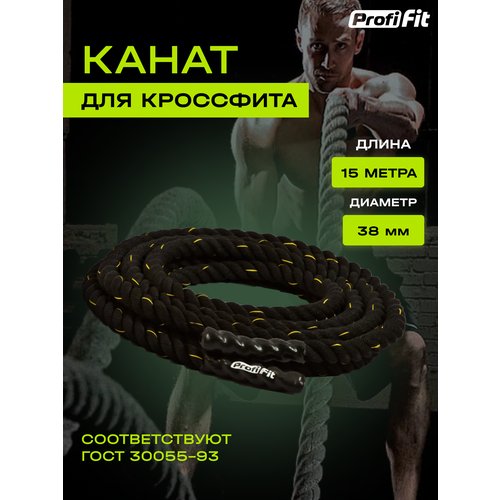 Канат для кроссфита Profi-Fit тренировочный спортивный (38 мм, 15 м)