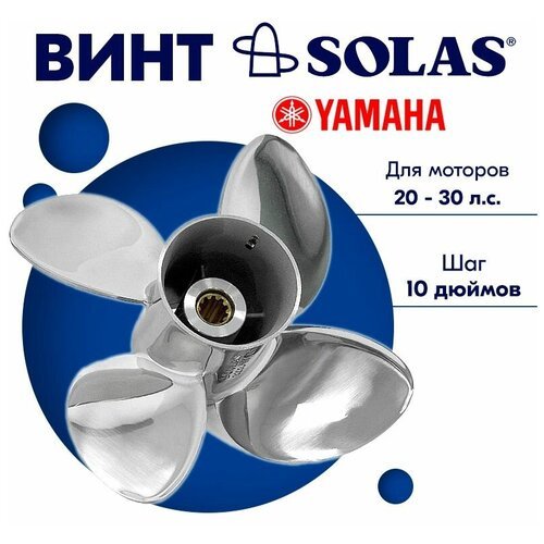 Винт гребной SOLAS для моторов Yamaha/Parsun 10 x 10 20/25/30