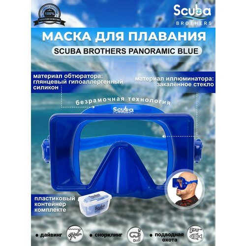 Маска для плавания SCUBA BROTHERS PANORAMIC BLUE